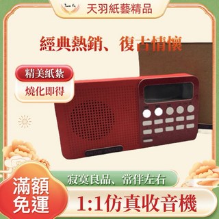 天羽 精緻紙紮仿真收音機 清明祭祖祭奠良品 往生用品 托夢禮儀奠品