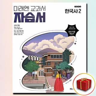 미래엔 고등학교 고등 한국사 2 자습서, 역사영역, 고등학생