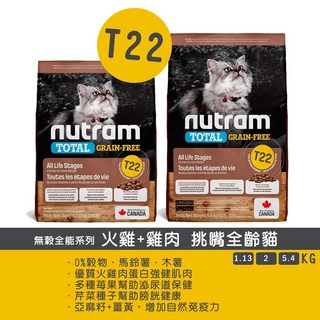 紐頓 Nutram 幼貓 成貓 老貓 挑嘴貓 T24 S1 S5 I12, 1個, 【T22】無穀火雞肉+雞肉,1.13公斤