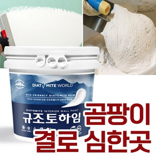 규조토하임 미장용 몰탈타입 18Kg 곰팡이 결로 심한 곳 강력추천 결로방지페인트 베란다 벽지 친환경 단열 곰팡이방지페인트 셀프 천연(색상선택), 1개, 02. 몰탈 크림화이트 18kg