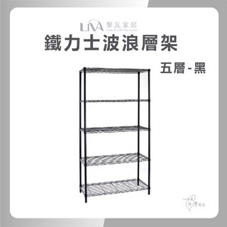 黎瓦家居 鐵力士波浪層架90x35 三層架 四層架 五層架 收納架 置物架 波浪架 廚房收納架 收納櫃 架子, 1個, 五層(黑色), 黑色