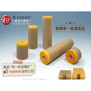 好唰唰【金山紙養生膠帶】建築遮蔽、油漆遮蔽、車體噴漆遮蔽，遮護膠帶, 1個