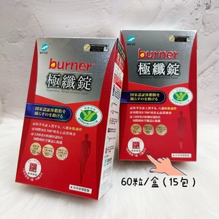 船井 Burner 極纖錠 國家認證保健食品 60粒/盒, 1個, 單盒  60粒/盒(15包)