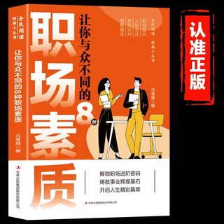 椰子圖書 讓你與衆不衕的8種職場素質：職場勵誌暢銷經典小叢書，提升職場競爭力, 讓你與衆不同的8種職場素質