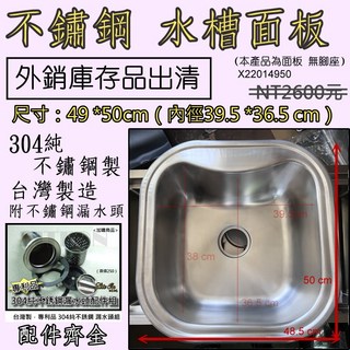光明 304不鏽鋼水槽面板 2.3尺 台灣製造 專業單槽廚房水槽, 外銷庫存出清4950,配件升級（不銹鋼 漏水頭）