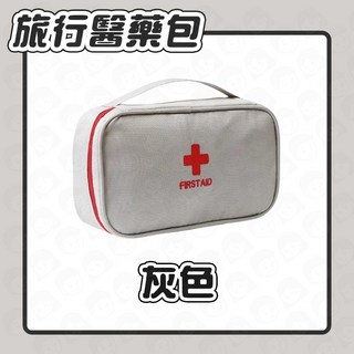 隨身醫藥包 急救包 醫護包 - 旅行戶外必備, 1個, 灰色