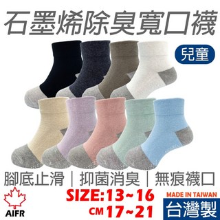 AIFR 石墨烯除臭寬口童襪 止滑襪 台灣製 AI-701
