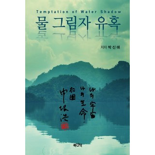 水影的誘惑, 書散步, 朴信愛