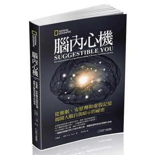 國家地理 腦內心機：從催眠、安慰劑和虛假記憶揭開大腦自我暗示的祕密