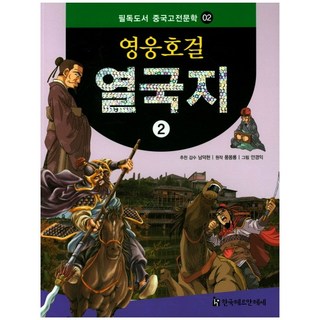 英雄豪傑列國志 2, 韓國赫爾曼·黑塞, 南德鉉 監修/馮夢龍 原作/安庚益 繪圖