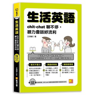 凱信企管 生活英語：chic-chat聊不停，聽力會話好流利 (隨掃即聽QR Code) 2024年1月出版