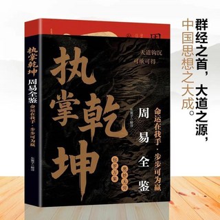 全鑑 趨勢執掌 提陞悟道謀事謀人 椰子圖書, 周易【單本】