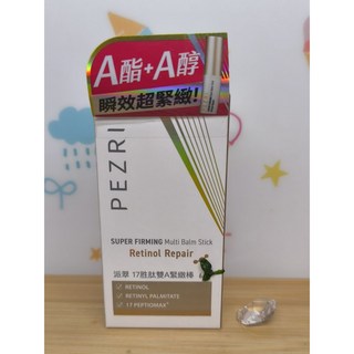 派翠PEZRI 17胜肽雙A緊緻棒 撫平細紋、緊緻肌膚、改善鬆弛、小巧好攜帶, 1個, 派翠17胜肽雙A緊緻棒