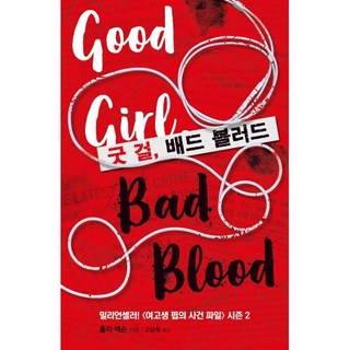 굿 걸 배드 블러드 : 여고생 핍의 사건 파일 2, 홀리 잭슨 저/고상숙 역, 북레시피