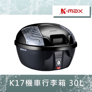 UCC機車精品店 K-MAX K17 30L 行李箱 後箱 漢堡箱 置物箱 機車後備箱, 1個, K17 無燈款（請備註顏色）