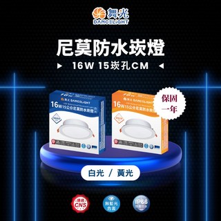舞光品牌 16WLED 尼莫防水崁燈 15公分崁入孔 IP66防水 浴室燈具 騎樓燈具, 1個, 黃光