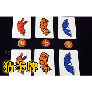808 MAGIC 魔術道具 猜猜拳 猜拳牌 籌碼 小道具 卡片 教學 社團 打賭 酒吧 新手, 1個