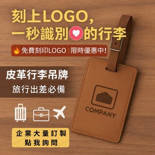 【可刻LOGO】簡約皮革行李吊牌 行李牌 行李箱掛牌 托運牌 行李掛牌 名牌