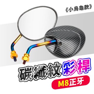 機車後照鏡 大鏡面後視鏡 碳纖維紋路/小鳥造型 M8正牙, 1個, 【橢圓彩桿-碳纖紋】M8 正牙一對