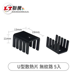 聯騰LIAN TENG U型散熱片 無紋路 散熱鰭片 IC散熱片 晶片散熱片 5入, 黑色, 5個