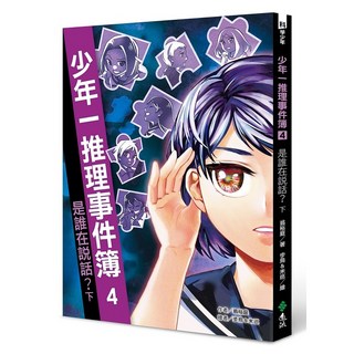 遠流出版 少年推理事件簿4：是誰在說話？(下) 翁裕庭