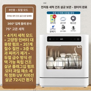 부자네 소형식기세척기 소형 자동 소형세척기, 6인기본형 360 살균+열풍 건조