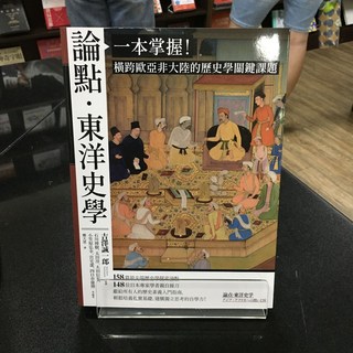華欣師大店《論點．東洋史學》臺灣商務 石川博樹 歷史地理 9789570535075, 臺灣商務