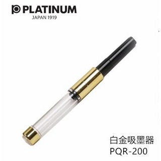 日本 白金 PLATINUM 旋轉式吸墨器 PQR-200, 小流星 preppy也適用