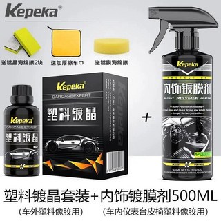 鑫隆五金 氧化還原劑 黑色汽車塑料件鍍晶翻新劑 科技黑色老化保險桿養護髮白, 1個, 塑料件鍍晶+內飾鍍膜【車內外用】