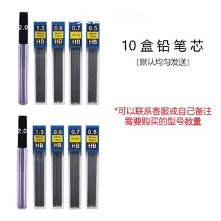 新貨熱賣 金屬自動鉛筆 0.5/0.7/0.9/1.3/2.0不斷芯按動鉛筆 免削繪圖筆 文具 美術用品 學習用品, 1個, 10盒鉛筆芯【聯系客服或備注】