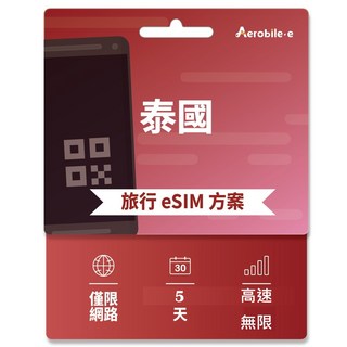 Aerobile 泰國旅行 eSIM 方案，5天高速無限網路，免換卡即用, 1個, 5天, 高速/n無限