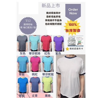 【蒂衣精品團體服】T12-圓領短袖配色T恤-Hi cool台南紡織南紡制服工作服班服科服社服進香廟會選舉競選清潔物業保全