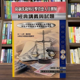 東展出版 金融證照 防制洗錢與打擊資恐法令與實務 114年新版 2025年