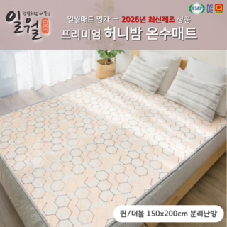 일월 최신형 온수매트 2026년 온수매트 (2026년형) 더블 2인용 싱글 1인용 허니밤, 더블퀸(분리난방150x200cm)