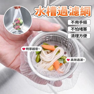 加厚不破水槽過濾網100入 廚房水槽菜渣過濾網 排水孔濾網, 1個, 100入