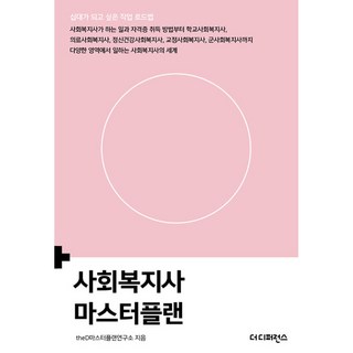 사회복지사 마스터플랜 -사회복지사가 하는 일과 자격증 취득 방법부터 학교사회복지사 의료사회복지사 정신건강사회복지사 교정사회복지사 군사회복지사까지, 사회복지사마스터플랜, NSB9791161255187