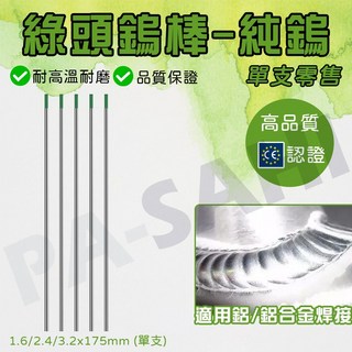 WP純鎢電極 綠頭鎢棒 氬焊鎢棒 氬焊槍配件 氬焊鎢針 鎢針, 1個, 3.2x175mm(1支)