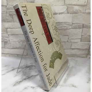 華欣師大店《濃情玉意 中國古玉專輯》中華民國文物藝術品收藏協會 藝術總論 1230000000147