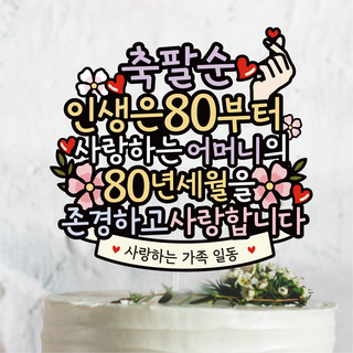 써봄 축팔순 부모님생신 케이크 꽃다발 이벤트토퍼, 2.어머니, 1개