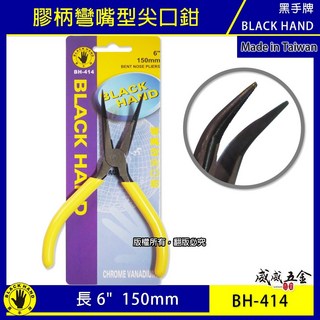 黑手牌 6" 膠柄彎嘴型尖口鉗 彎嘴型電子尖嘴鉗 150mm 膠柄細嘴尖嘴鉗 彎嘴夾鉗 BH-414 台灣製【威威五金】, 1個