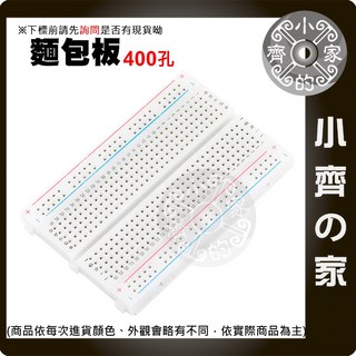 小齊的家 優質400孔麵包板 實驗板 可拼接 長8.5CM 寬5.5CM, 1個, 400孔麵包板,商品金額滿50元才會出貨！！