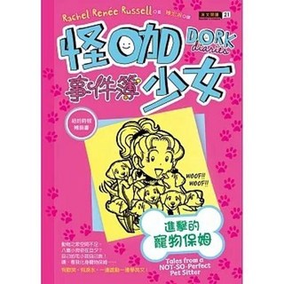 博識圖書 怪咖少女事件簿10：進擊的寵物保姆（平裝） ISBN:9789869533379