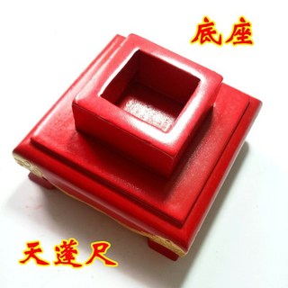 道士用品 法器印章令牌方尺底座 適用於傳度授箓, 紅漆天蓬尺底座