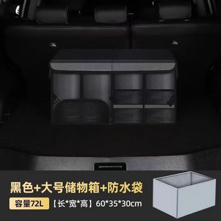 汽車收納箱 後車廂置物箱 折疊車用收納箱 行李後備箱整理箱, 黑色大號72L+防水袋