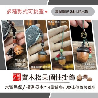 佐運門 花梨木相思豆吊飾 創意鑰匙圈 小叮噹掛件 可開合擴香瓶 收納瓶 鈴鐺 包包掛件 手機吊飾