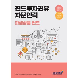펀드투자권유자문인력: 파생상품 펀드:금융투자전문인력 표준교재, 한국금융투자협회