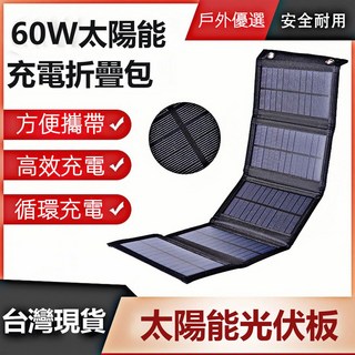小型太陽能充電包 便攜式太陽能板 戶外旅行直播釣魚露營太陽能充電板, 1個, 【大五片】至尊黑/60W快充款