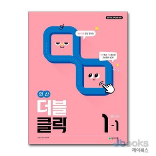 [제이북스] 연산 더블클릭 중학 수학 1-1 (2026년), 천재교육(학원), 수학영역, 중등1학년