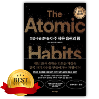 쓰면서 완성하는 아주 작은 습관의 힘(공식 워크북) [쁘띠수첩+당근볼펜]