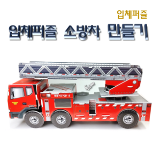 [독스퍼] 뜯어만드는세상 소방차 사다리차 만들기 입체퍼즐 운송수단 종이퍼즐 3D퍼즐 어린이만들기세트, 1개